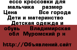 ессо кроссовки для мальчика 28 размер › Цена ­ 2 000 - Все города Дети и материнство » Детская одежда и обувь   . Владимирская обл.,Муромский р-н